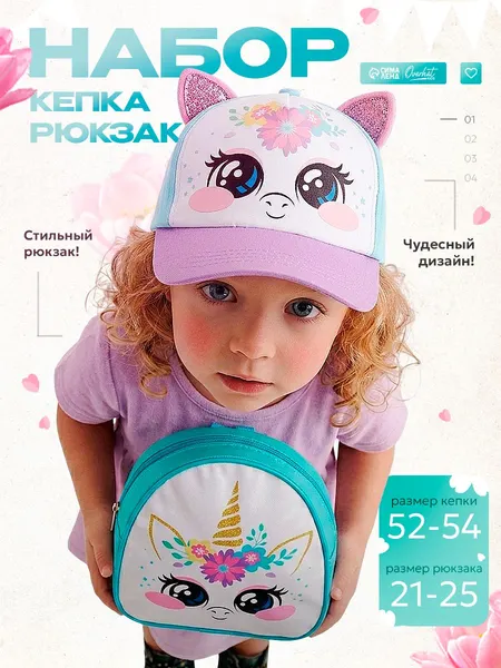 Детский набор Единорожка / Рюкзак дошкольный 21х25 см, летняя кепка 52-56 см