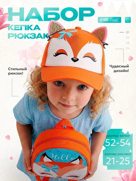 Детский набор Лисичка , рюкзак 21х25 см, кепка р-р. 52-54 см