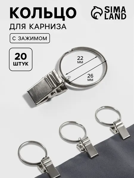 Кольца для карниза, с зажимом, диаметр 22/26 мм, 20 шт, цвет серебряный