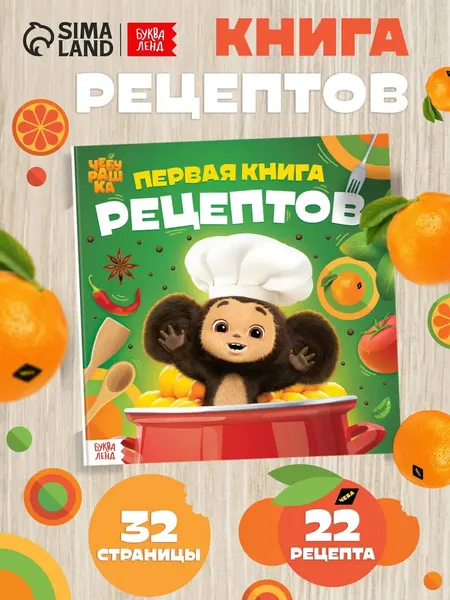 Книга рецептов для детей "Чебурашка", 22 рецепта, кулинарная книга, 32 страницы, 3+
