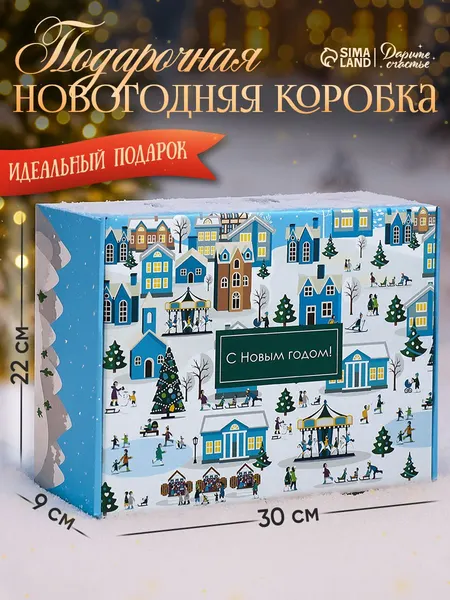 Новогодняя подарочная коробка "Город" 30,7 х 22 х 9,5 см