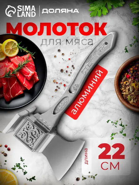 Молоток для отбивания мяса с топориком, длина 22 см, алюминий