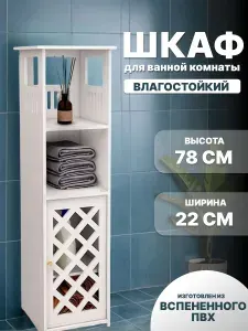 CINLANHOME Шкаф пенал для ванной с полками и одной дверцей напольный белый, шкаф в ванную универсальный, 21х22х78 см