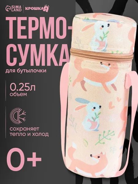 Термосумка для бутылочки / термочехол для бутылочек детских / "Лесные зверушки", 22 см.