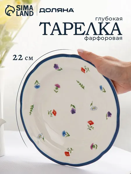 Тарелка глубокая для пасты и салата 22 см, Доляна "Романс"