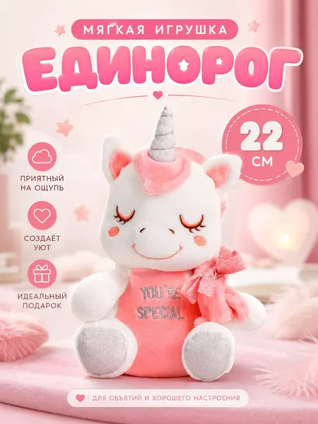 Мягкая игрушка для девочки "Единорог"/ Плюшевая игрушка 22 см