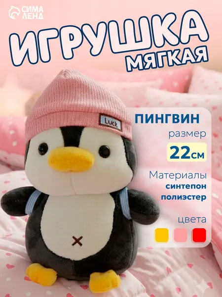 Мягкая игрушка "Пингвин" с рюкзаком в розовой шапке / Плюшевая игрушка 22 см.