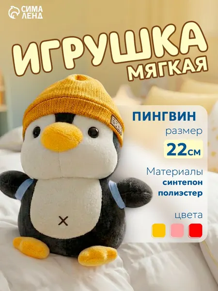 Мягкая игрушка "Пингвин с рюкзаком" / пингвин игрушка, 22 см