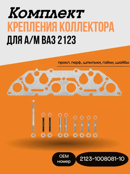 Комплект крепления коллектора для авто ВАЗ 2123
