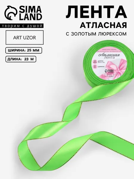 Лента атласная, с золотым люрексом, 25 мм, 23 м