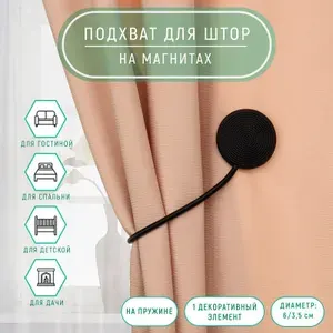 Подхват для штор "Вязаный круг", на пружине, диаметр 6/3,5 см, 23,5 см, цвет чёрный