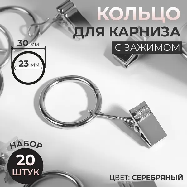 Кольцо для карниза, с зажимом, диаметр 23/30 мм, 20 шт, цвет серебряный