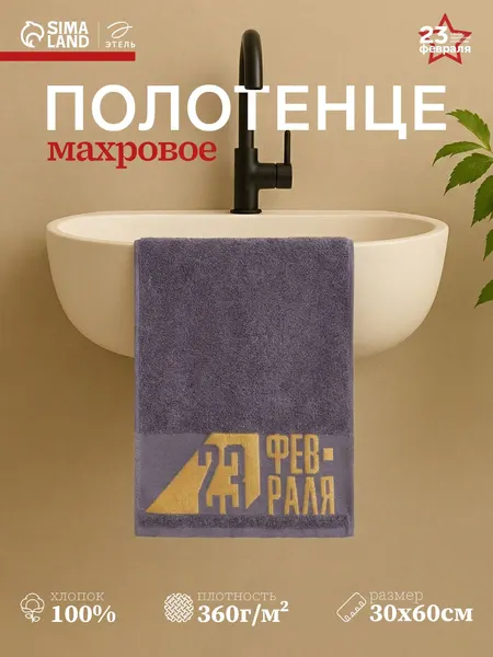 Полотенце махровое 30х60 см, 23 февраля