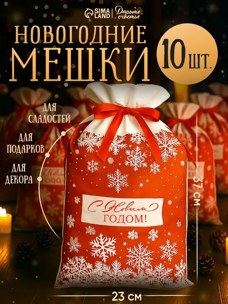 Новогодние мешочки для подарков, с лентой, набор 10 шт, 37 х 23 см