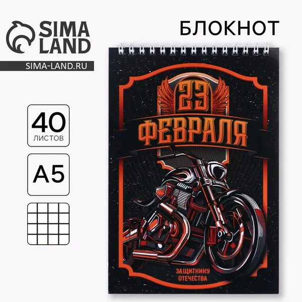 Блокнот для записей, подарочный "23 Защитнику отечества", на гребне, А5, 40 листов