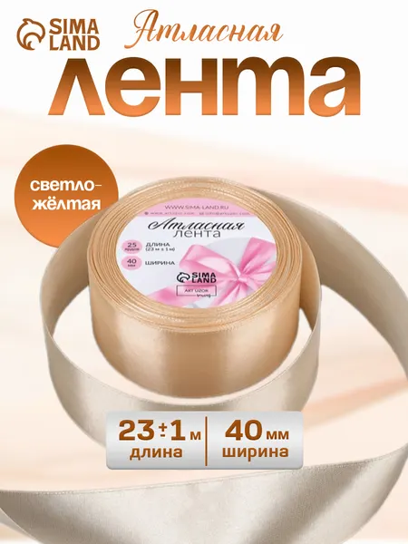 Лента атласная 40 мм х 23 м упаковочная для подарков, шитья и рукоделия, творчества, декора
