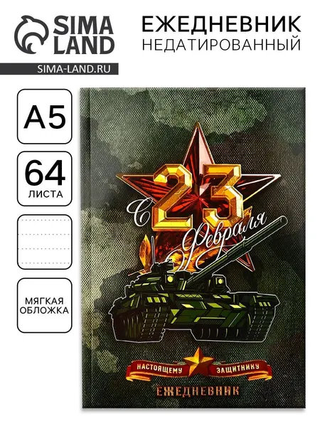 Ежедневник мужской "С 23 февраля настоящему защитнику", А5, 64 листа
