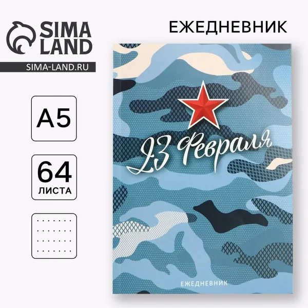 Ежедневник мужской "23 февраля" формат А5, 64 листа
