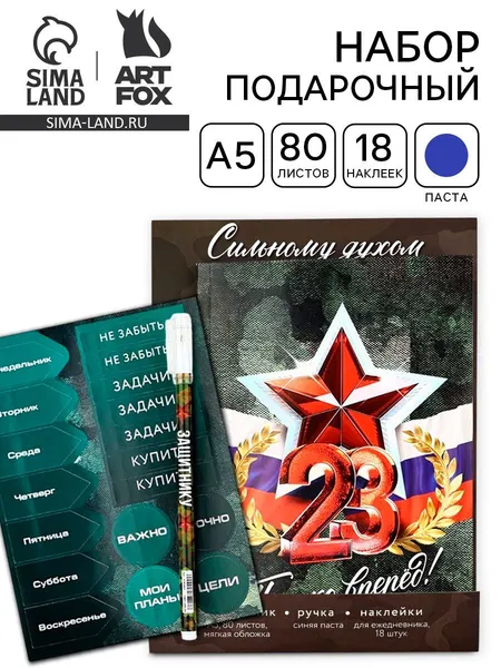 Подарочный набор "С 23 февраля. Сильному духом" ежедневник А5, 80 листов, наклейки и ручка