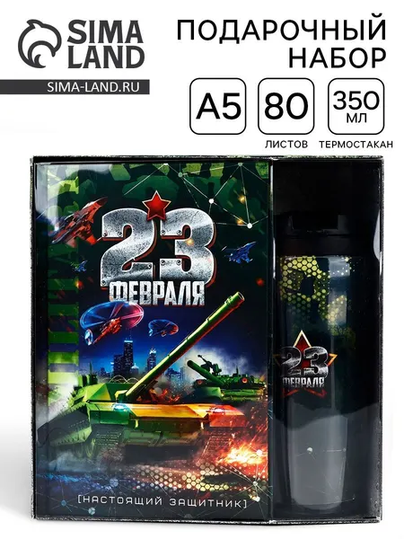 Подарочный набор для мужчины, "23 февраля танк", ArtFox, ежедневник, термостакан