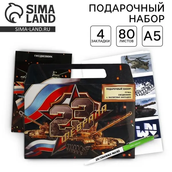 Подарочный набор в портфеле: ежедневник А5, магнитные закладки и ручка "23 февраля"