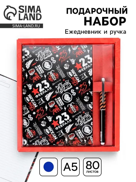 Подарочный набор 23 февраля , ежедневник А5, 80 л в твердой обложке и ручка