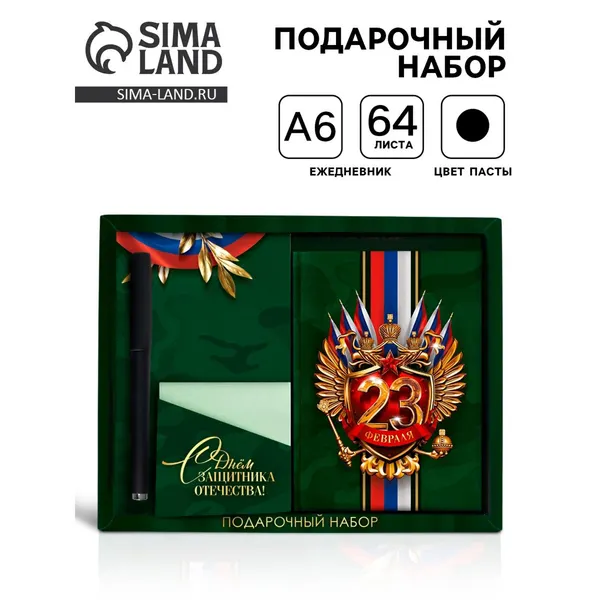 Подарочный набор С днём защитника отечества. 23 февраля , ежедневник А6, блок с липким слоем, ручка