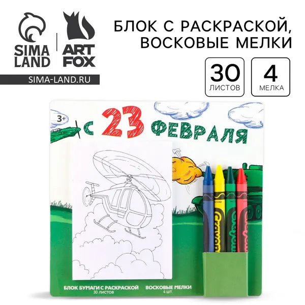 Подарочный набор блок листов с раскраской и восковые мелки С 23 февраля