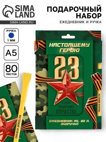 Подарочный набор "Настоящему герою. 23 февраля", ежедневник и эко ручка
