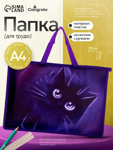 Папка с ручками пластиковая, А4, 335 х 235 х 55 мм, Calligrata "Котик", для документов и тетрадей, ручки-шнурок