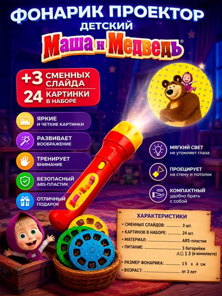Фонарик проектор детский "Маша и Медведь", 24 цветные картинки / 3 сменных слайда