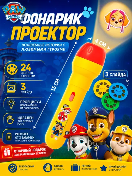 Фонарик проектор детский "Щенячий патруль", 24 цветные картинки / 3 сменных слайда