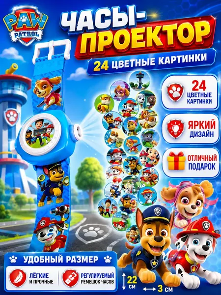 Часы детские для мальчика "Щенячий патруль", с проектором, 24 картинки в комплекте, 3+