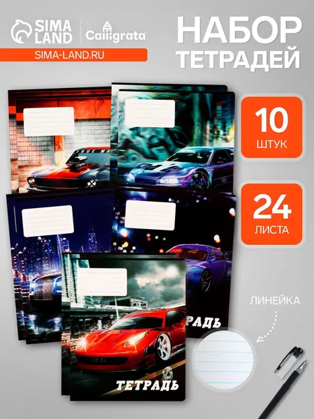 Комплект тетрадей из 10 штук, 24 листа в линию Calligrata Street racing, обложка мелованный картон, ВД-лак, блок офсет, 5 видов по 2 штуки