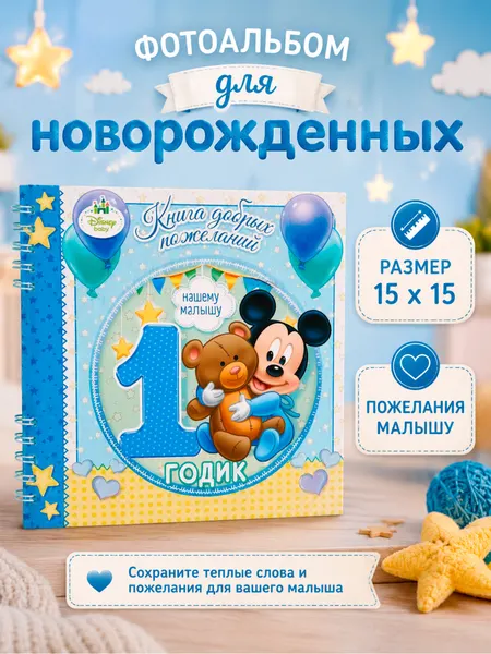 Книга пожеланий для новорожденного "Микки Маус" Disney, размер 15 х15 , 24 листа