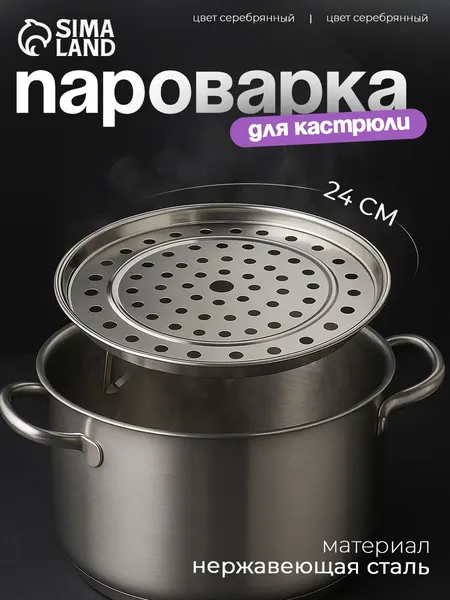 Подставка для варки на пару на ножках, пароварка для кастрюли, диаметр 24 см