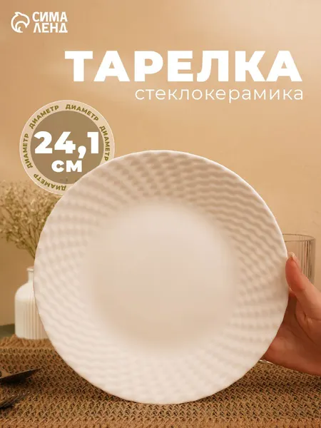 Тарелка обеденная "Сальвадор" диаметр 24 см, стеклокерамика
