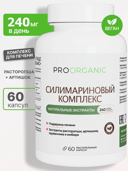 Силимариновый комплекс PROORGANIC, витамины для печени, расторопша, силимарин 240 мг, детокс и защита