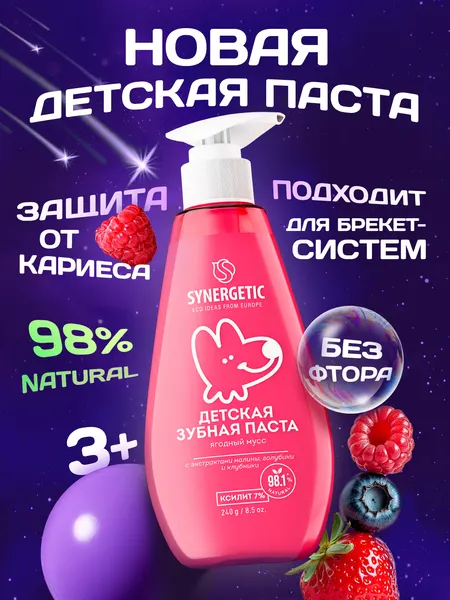 Детская зубная паста SYNERGETIC "Ягодный мусс", 240 г