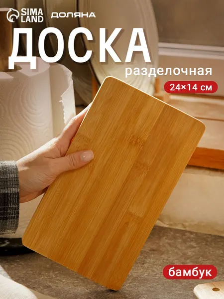 Доска разделочная деревянная, 24х14 см, Доляна
