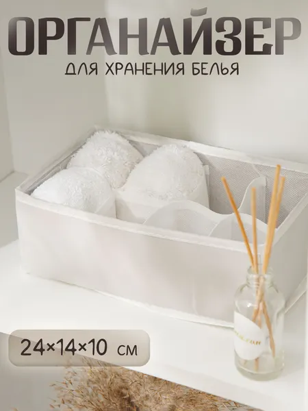 Органайзер для белья LaDom, 8 ячеек, размер 24х14х10 см