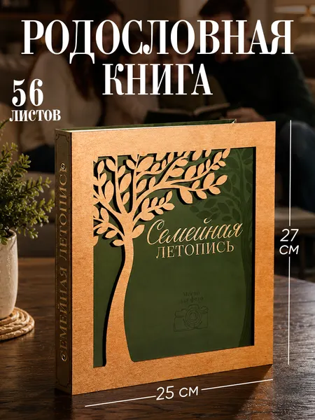 Родословная фото-книга "Семейная летопись", 27,5 х 25 см