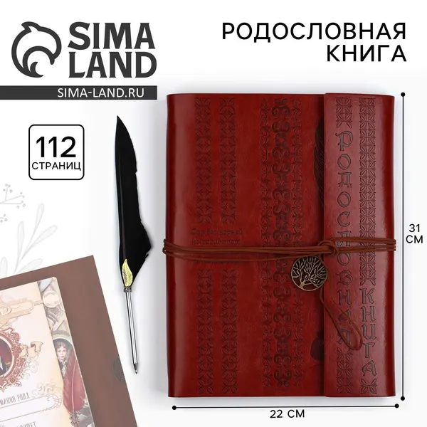 Родословная книга "Наш род", с пером, 56 листов, коричневый, 35 х 25 см