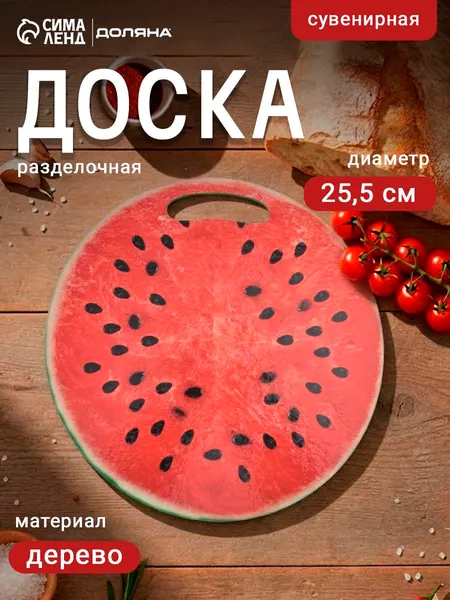 Доска разделочная сувенирная Арбуз в разрезе , 25.5 см, круглая
