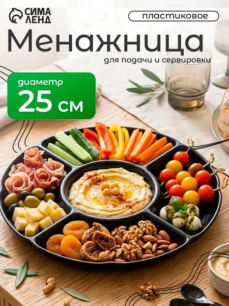 Менажница пластиковая 25 см, 5 секций, "Черный Восток"