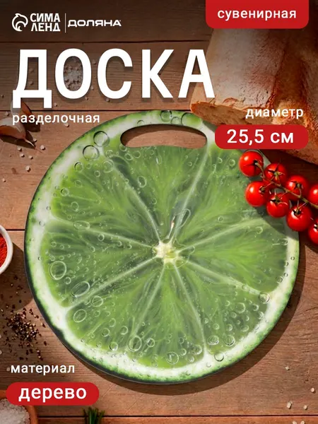 Доска разделочная сувенирная Лайм в разрезе, диаметр 25.5 см, круглая, дерево, зелёная