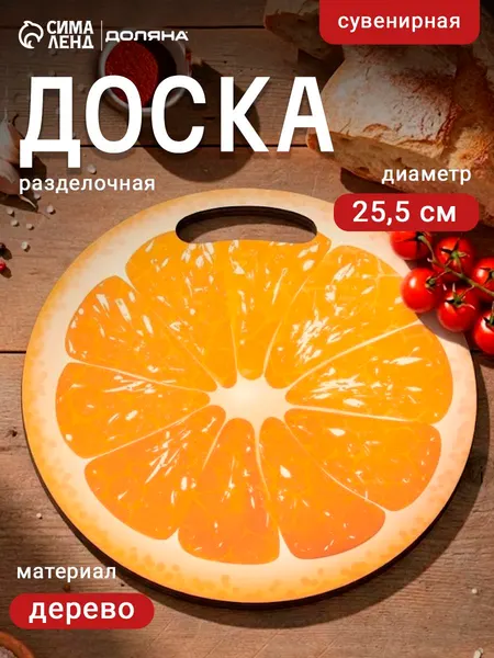 Доска разделочная сувенирная, 25.5 см, круглая, дерево, оранжевая