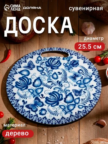 Кухонная разделочная доска круглая, диаметр 25,5см