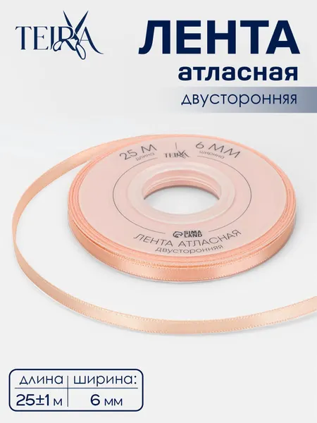 Лента атласная, двухсторонняя, 6 мм, 25 м, бежевая