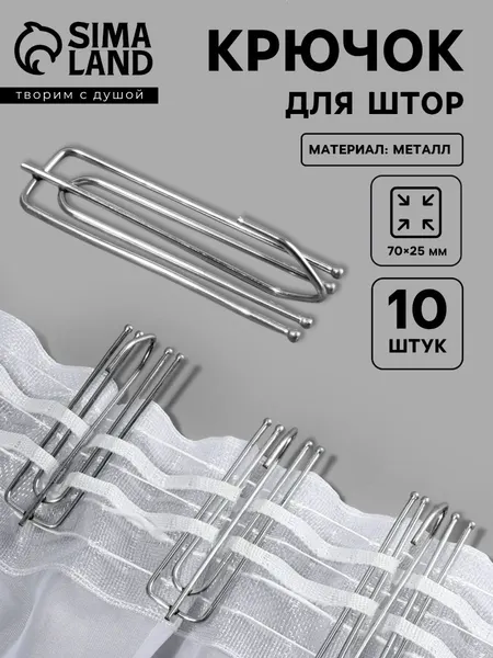 Крючки для штор, металлические, 10 штук, 70 х 25 мм